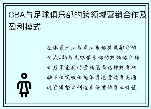 CBA与足球俱乐部的跨领域营销合作及盈利模式