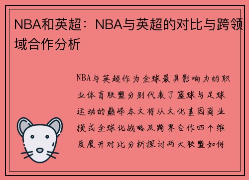 NBA和英超：NBA与英超的对比与跨领域合作分析