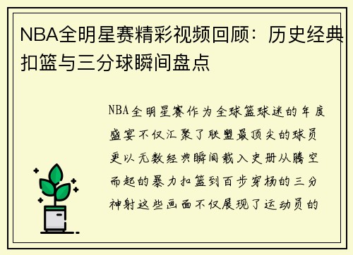 NBA全明星赛精彩视频回顾：历史经典扣篮与三分球瞬间盘点