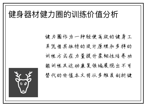 健身器材健力圈的训练价值分析