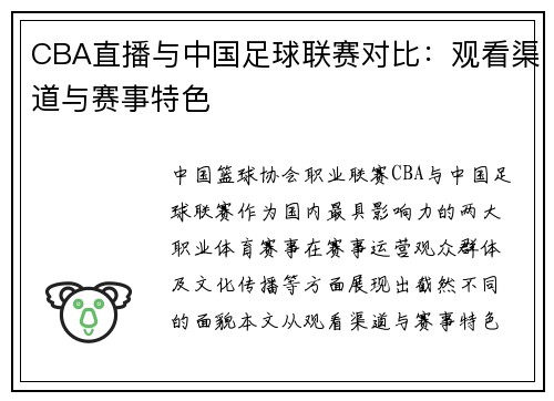 CBA直播与中国足球联赛对比：观看渠道与赛事特色