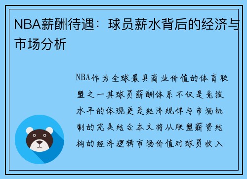 NBA薪酬待遇：球员薪水背后的经济与市场分析