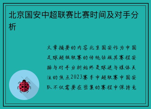 北京国安中超联赛比赛时间及对手分析