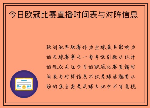 今日欧冠比赛直播时间表与对阵信息