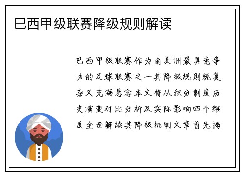 巴西甲级联赛降级规则解读