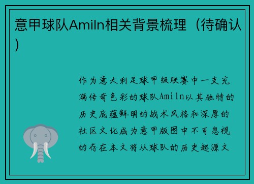 意甲球队Amiln相关背景梳理(待确认)