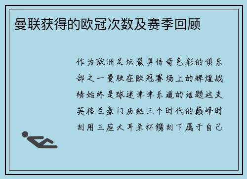 曼联获得的欧冠次数及赛季回顾