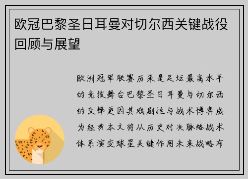 欧冠巴黎圣日耳曼对切尔西关键战役回顾与展望