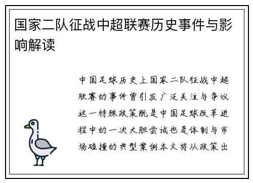 国家二队征战中超联赛历史事件与影响解读
