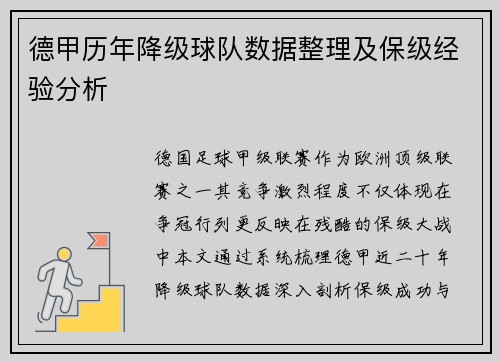 德甲历年降级球队数据整理及保级经验分析