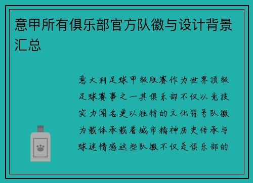 意甲所有俱乐部官方队徽与设计背景汇总