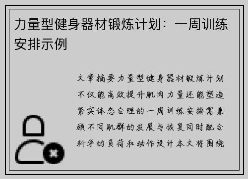 力量型健身器材锻炼计划：一周训练安排示例