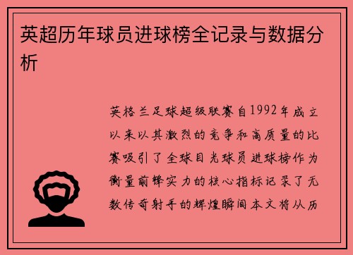 英超历年球员进球榜全记录与数据分析
