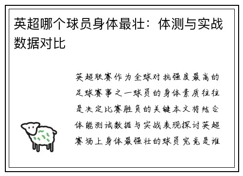 英超哪个球员身体最壮:体测与实战数据对比