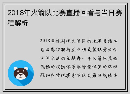 2018年火箭队比赛直播回看与当日赛程解析