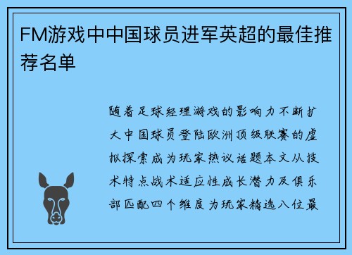 FM游戏中中国球员进军英超的最佳推荐名单