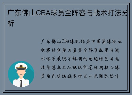 广东佛山CBA球员全阵容与战术打法分析