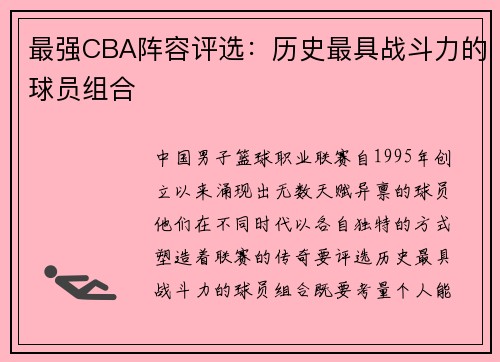 最强CBA阵容评选：历史最具战斗力的球员组合