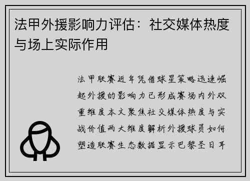 法甲外援影响力评估：社交媒体热度与场上实际作用