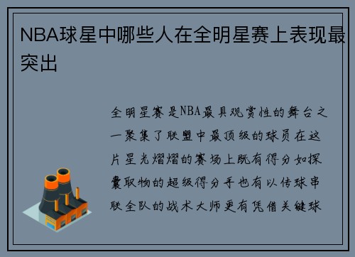 NBA球星中哪些人在全明星赛上表现最突出