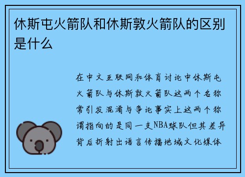 休斯屯火箭队和休斯敦火箭队的区别是什么